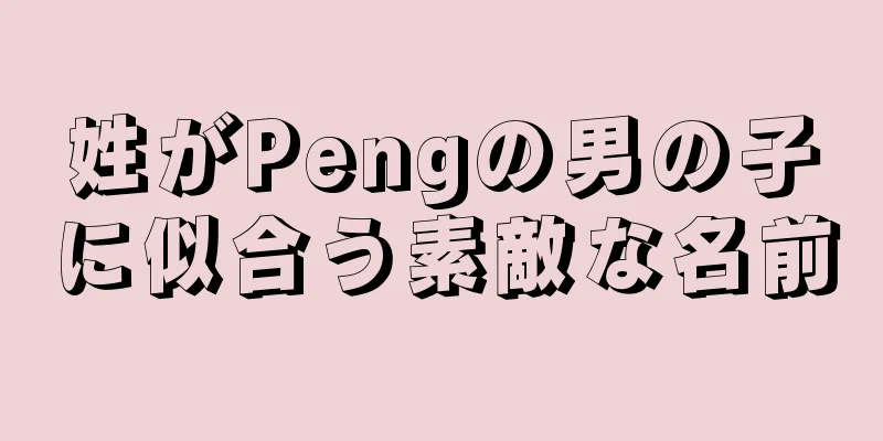 姓がPengの男の子に似合う素敵な名前