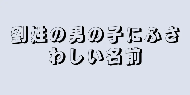 劉姓の男の子にふさわしい名前