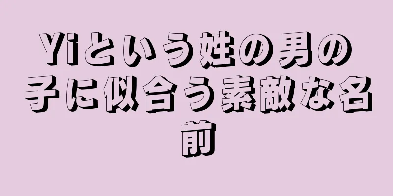 Yiという姓の男の子に似合う素敵な名前