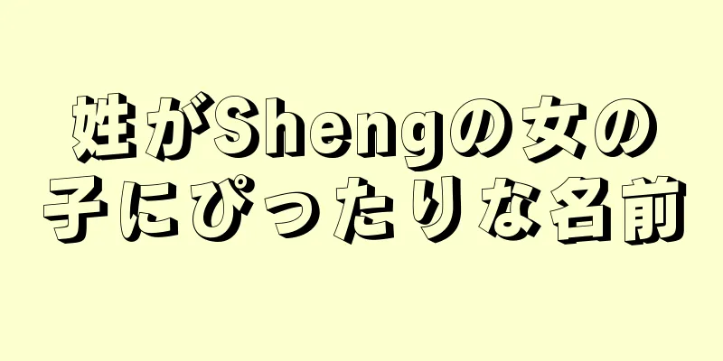 姓がShengの女の子にぴったりな名前