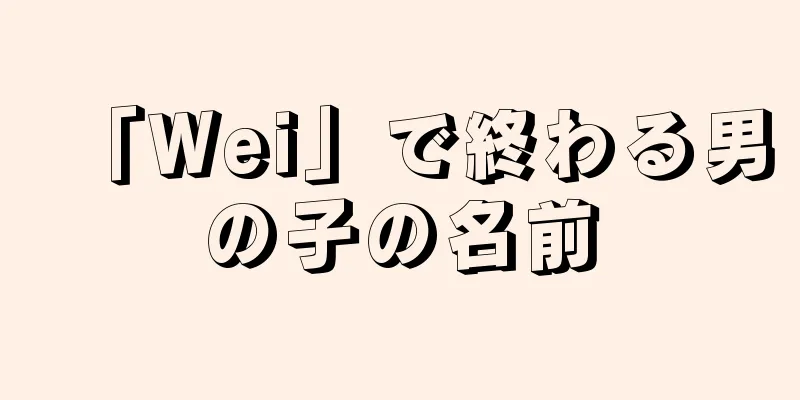 「Wei」で終わる男の子の名前