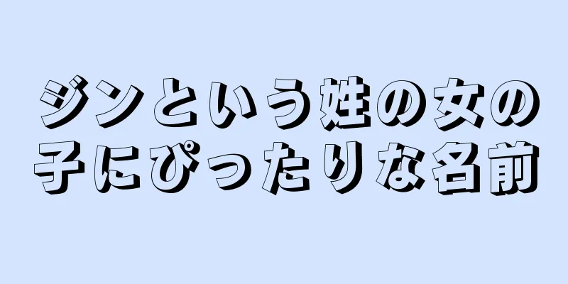 ジンという姓の女の子にぴったりな名前