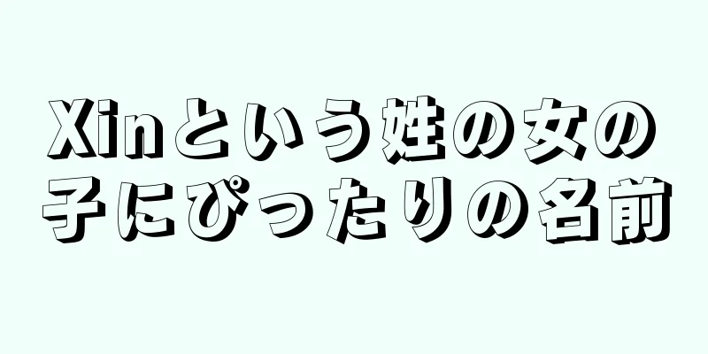 Xinという姓の女の子にぴったりの名前