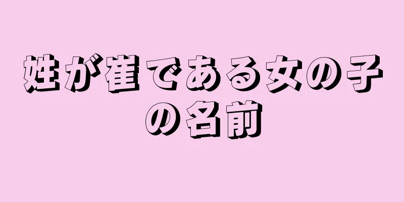 姓が崔である女の子の名前