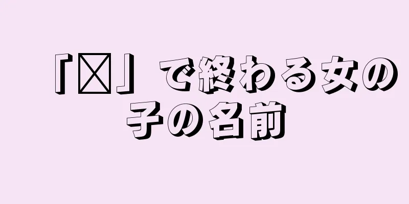 「诗」で終わる女の子の名前