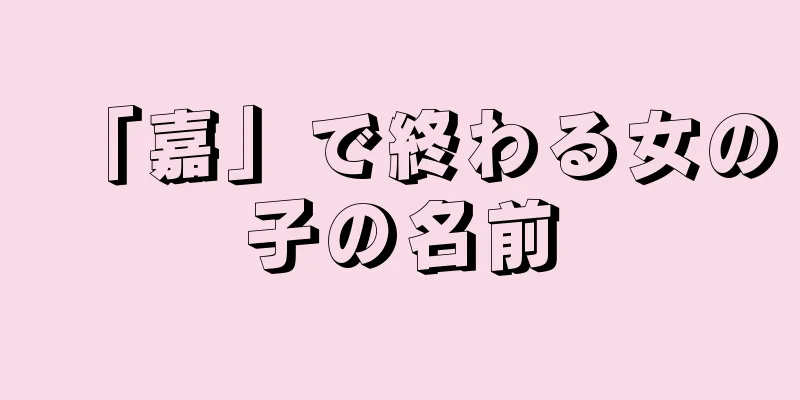 「嘉」で終わる女の子の名前