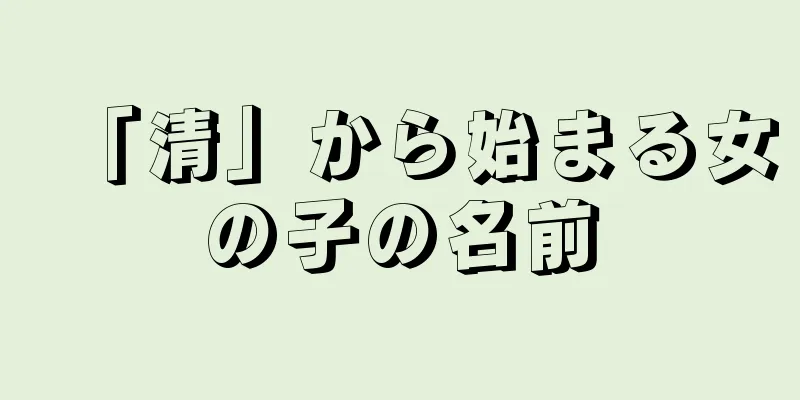 「清」から始まる女の子の名前