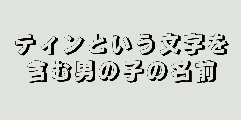 ティンという文字を含む男の子の名前