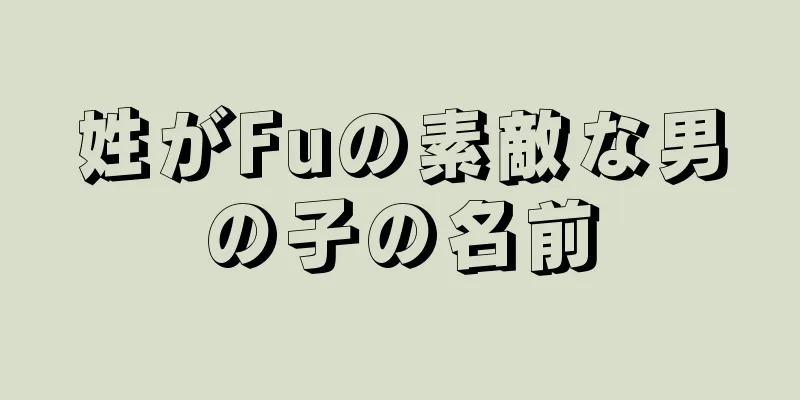 姓がFuの素敵な男の子の名前