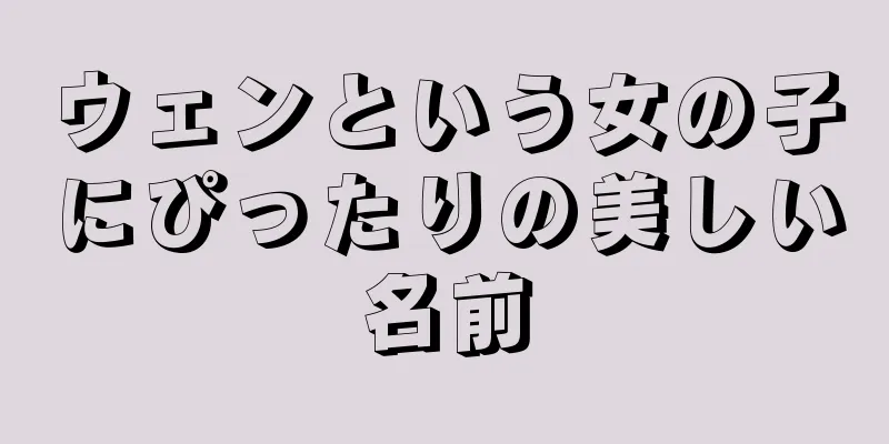 ウェンという女の子にぴったりの美しい名前