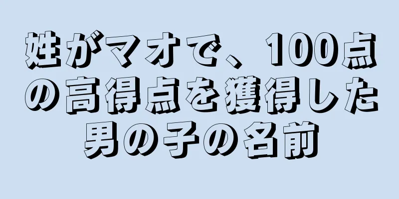 姓がマオで、100点の高得点を獲得した男の子の名前