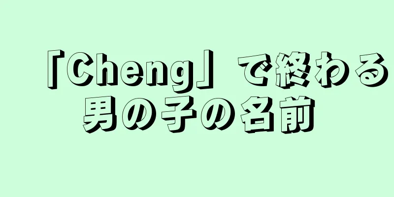 「Cheng」で終わる男の子の名前