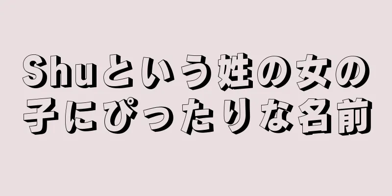 Shuという姓の女の子にぴったりな名前