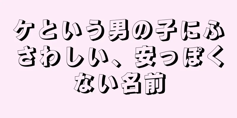 ケという男の子にふさわしい、安っぽくない名前