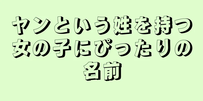 ヤンという姓を持つ女の子にぴったりの名前