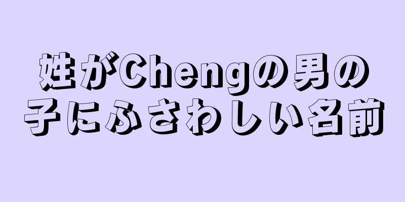 姓がChengの男の子にふさわしい名前