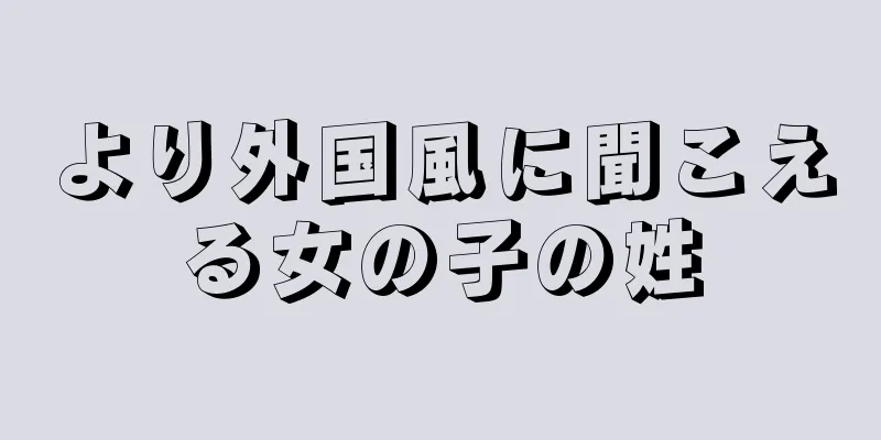より外国風に聞こえる女の子の姓