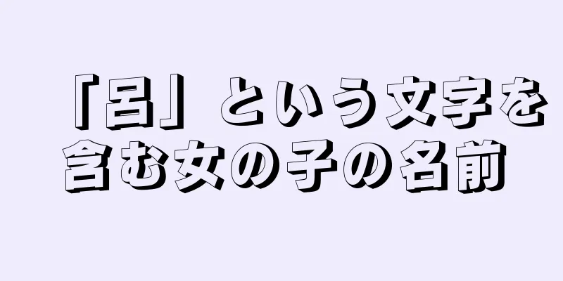 「呂」という文字を含む女の子の名前