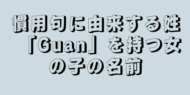 慣用句に由来する姓「Guan」を持つ女の子の名前