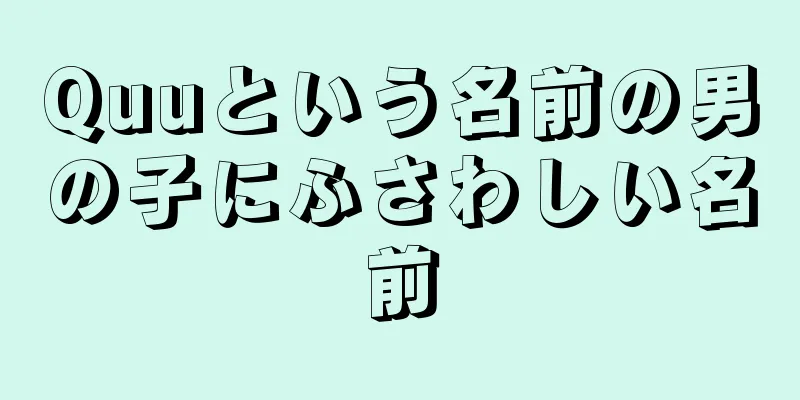Quuという名前の男の子にふさわしい名前