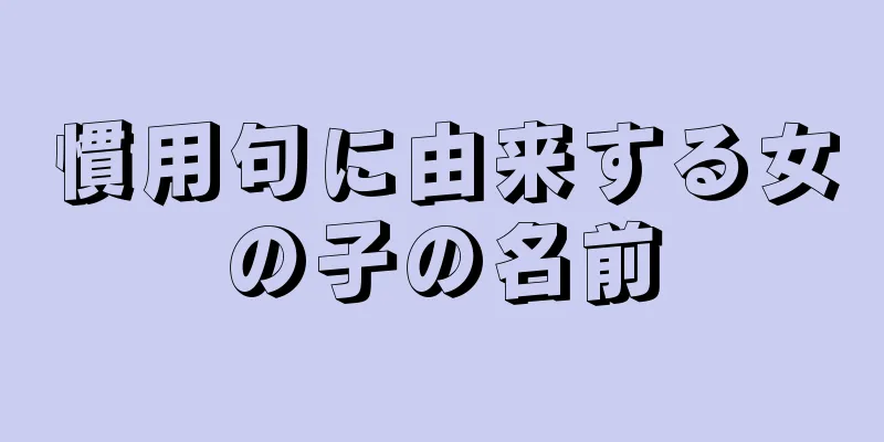 慣用句に由来する女の子の名前