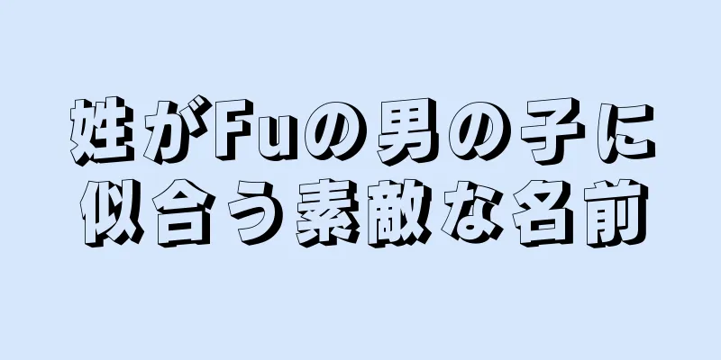 姓がFuの男の子に似合う素敵な名前