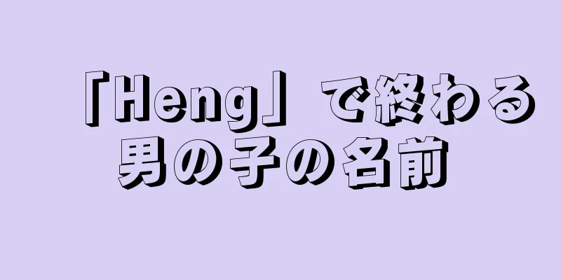 「Heng」で終わる男の子の名前