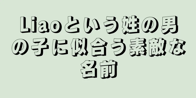 Liaoという姓の男の子に似合う素敵な名前