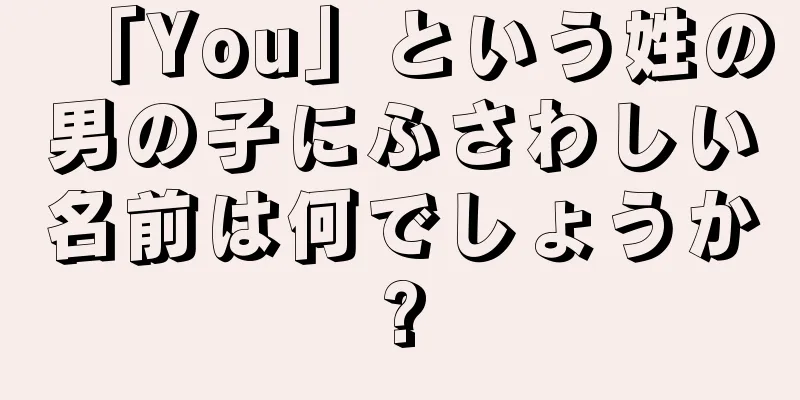 「You」という姓の男の子にふさわしい名前は何でしょうか?