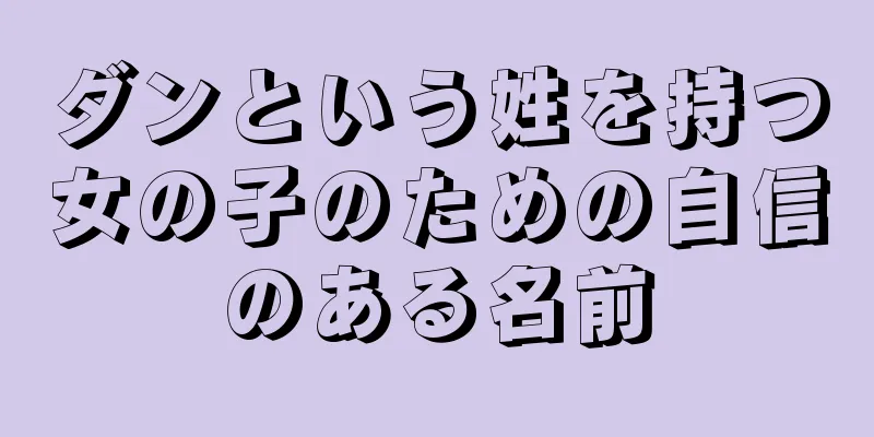 ダンという姓を持つ女の子のための自信のある名前