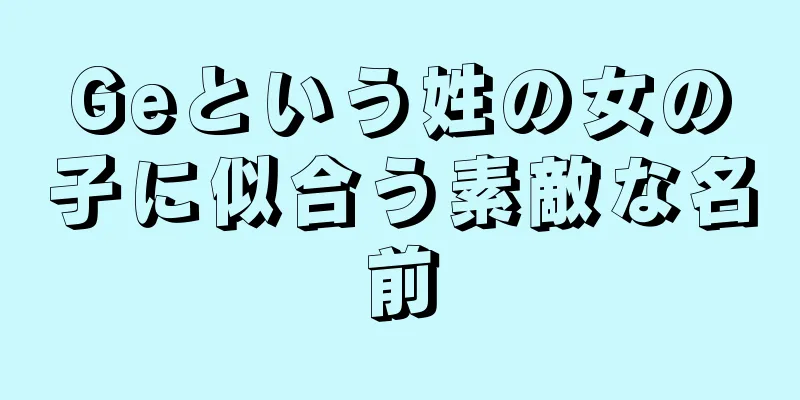 Geという姓の女の子に似合う素敵な名前
