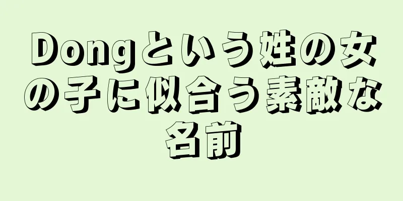 Dongという姓の女の子に似合う素敵な名前