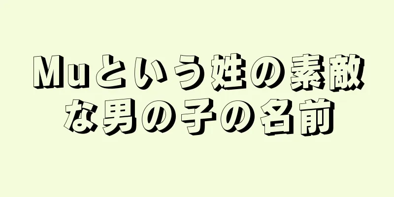 Muという姓の素敵な男の子の名前