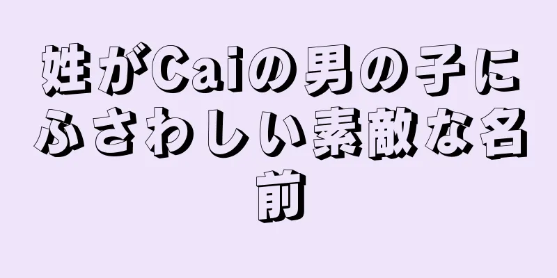 姓がCaiの男の子にふさわしい素敵な名前