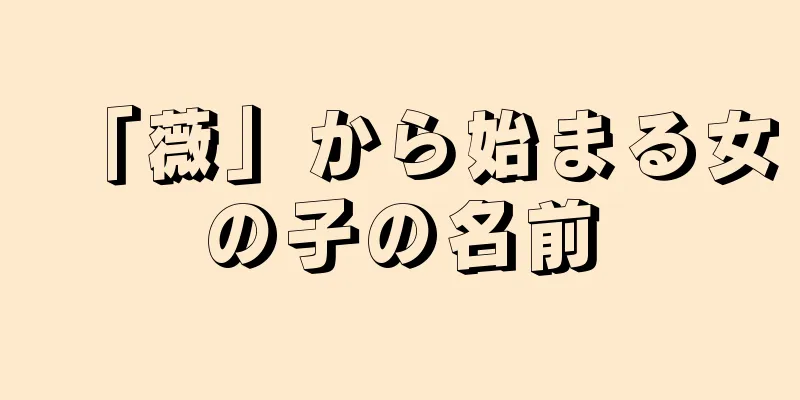 「薇」から始まる女の子の名前