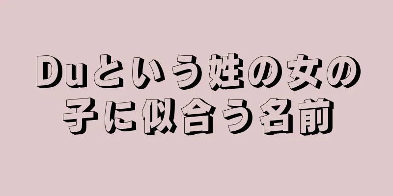 Duという姓の女の子に似合う名前