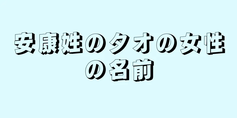 安康姓のタオの女性の名前