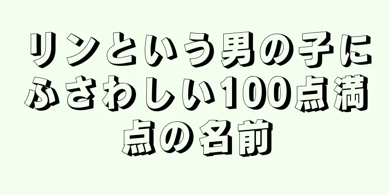 リンという男の子にふさわしい100点満点の名前