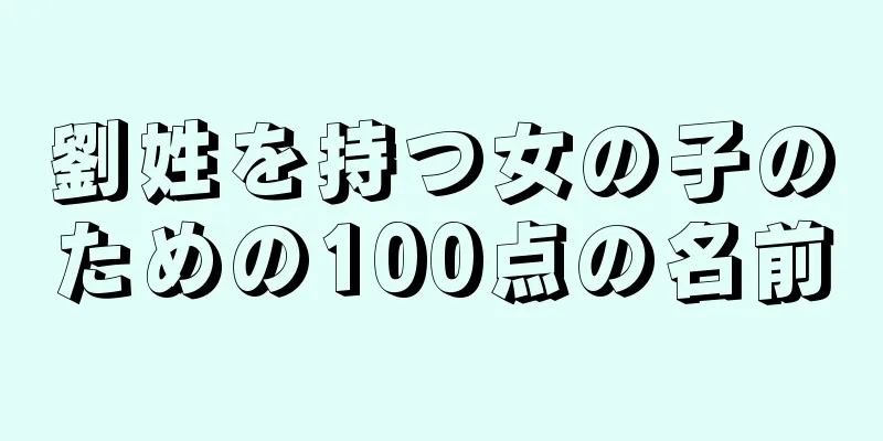 劉姓を持つ女の子のための100点の名前