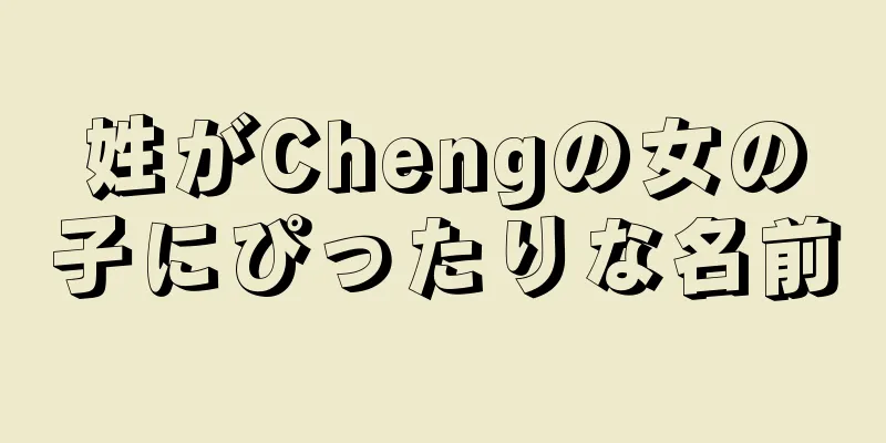 姓がChengの女の子にぴったりな名前
