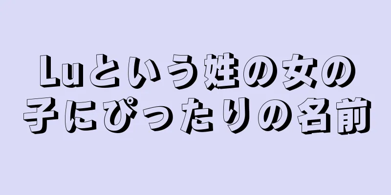 Luという姓の女の子にぴったりの名前