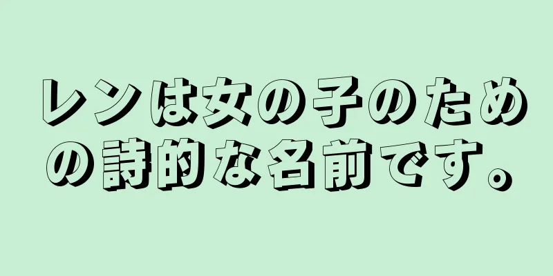 レンは女の子のための詩的な名前です。