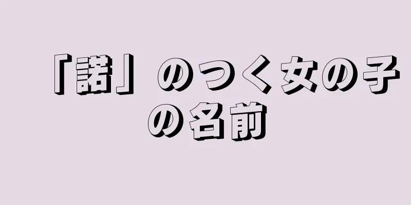 「諾」のつく女の子の名前