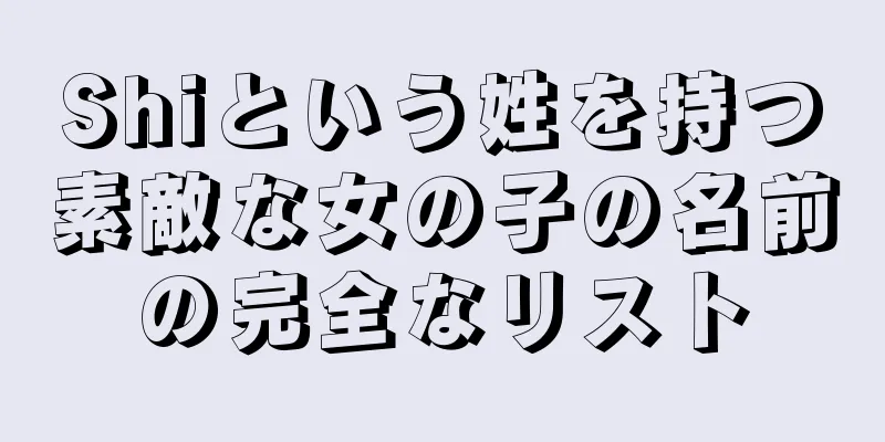 Shiという姓を持つ素敵な女の子の名前の完全なリスト