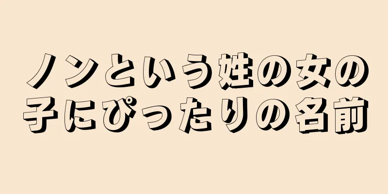 ノンという姓の女の子にぴったりの名前