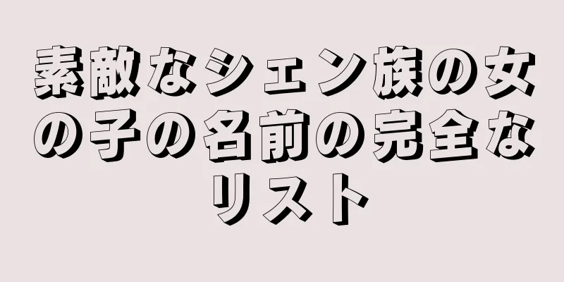 素敵なシェン族の女の子の名前の完全なリスト