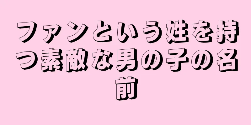 ファンという姓を持つ素敵な男の子の名前