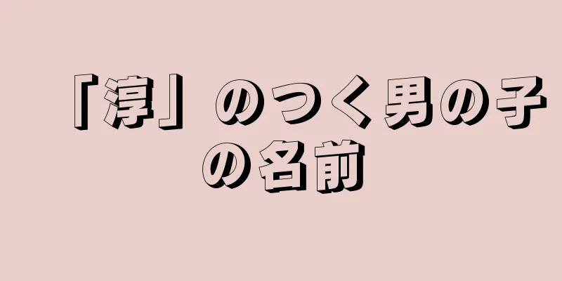 「淳」のつく男の子の名前