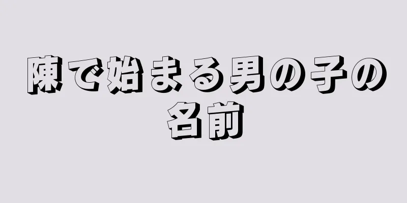 陳で始まる男の子の名前