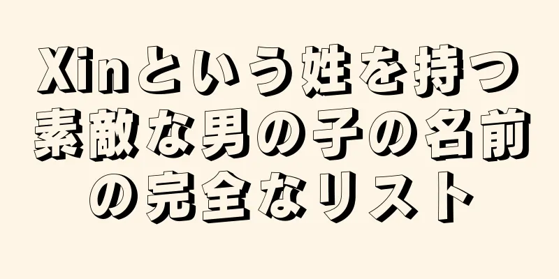 Xinという姓を持つ素敵な男の子の名前の完全なリスト